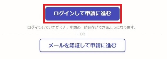 ログインして申請に進む