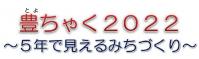 豊ちゃく2022