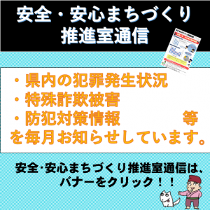 安全・安心まちづくり推進室通信