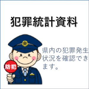 犯罪発生状況