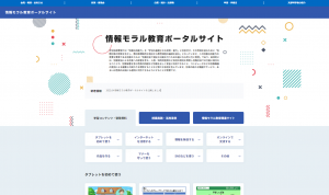 情報モラル教育ポータルサイトのイメージ