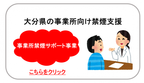 事業所禁煙サポート事業はこちら