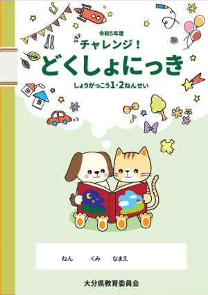 読書日記表紙（低学年用）