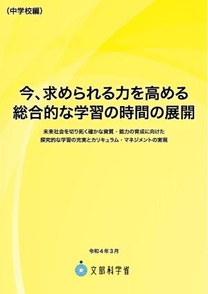 今、求められる力を高める総合的な学習の時間の展開（中学校編）