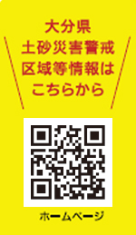 大分県土砂災害警戒区域