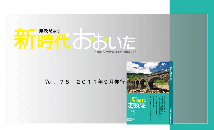 新時代おおいた７８号トップ画像