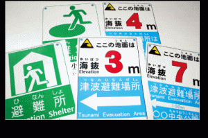 海抜表示板と避難所標識