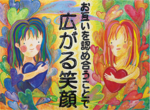 広がる笑顔