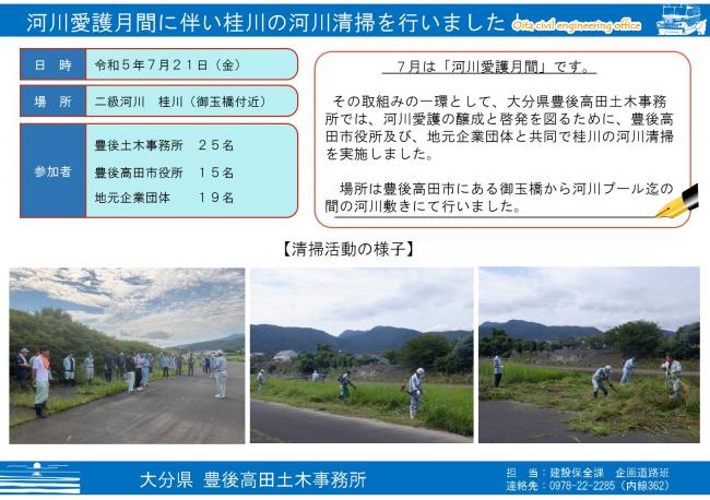 令和５年度河川愛護月間に伴う河川清掃について