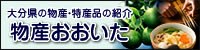 物産おおいた