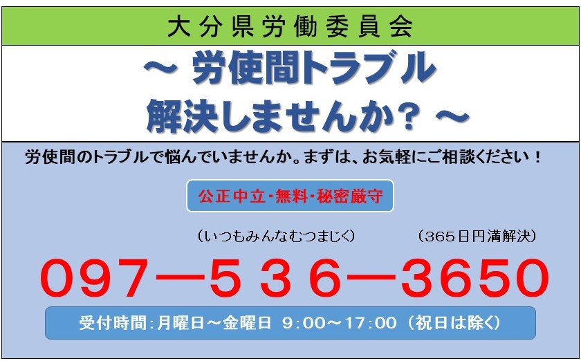 大分県労働委員会とは