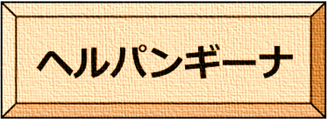 ヘルパンギーナ