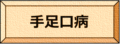 手足口病