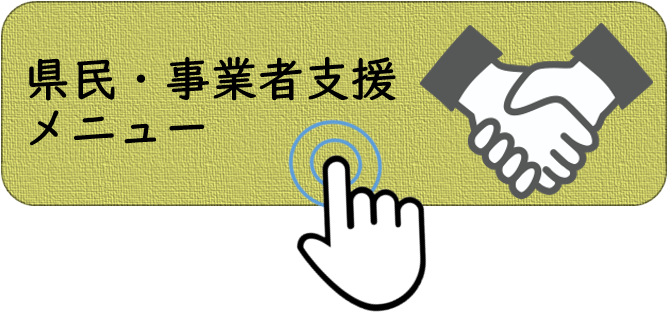 県民・事業者支援メニュー