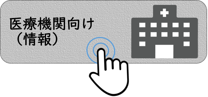 医療機関向け（情報）