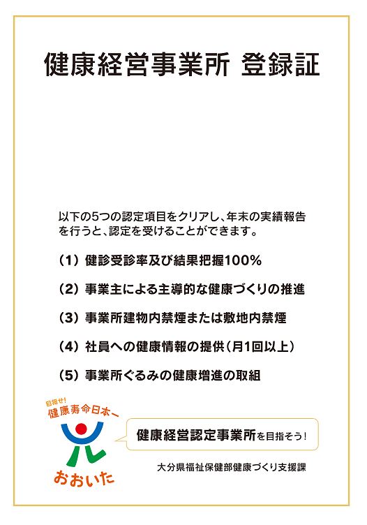 健康経営事業所登録証