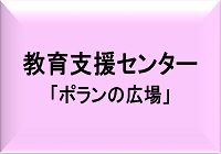 教育支援センター「ポランの広場」