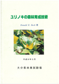 ユリノキの森林育成技術・大分県林業試験場（平成9年3月）