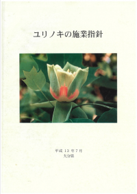 ユリノキの施業指針・大分県・H13.7