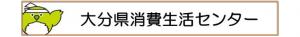 大分県消費生活センターへのリンク画像