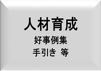 人材育成に関すること