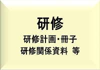 研修に関すること