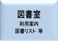 図書室からのお知らせ