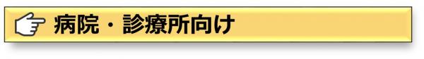 病院・診療所