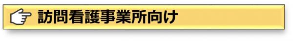 訪問看護事業所