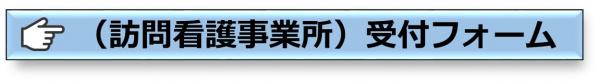 訪問看護事業所