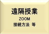 遠隔授業の充実に向けて