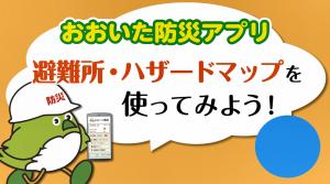 おおいた防災アプリ～避難所・ハザードマップ確認～