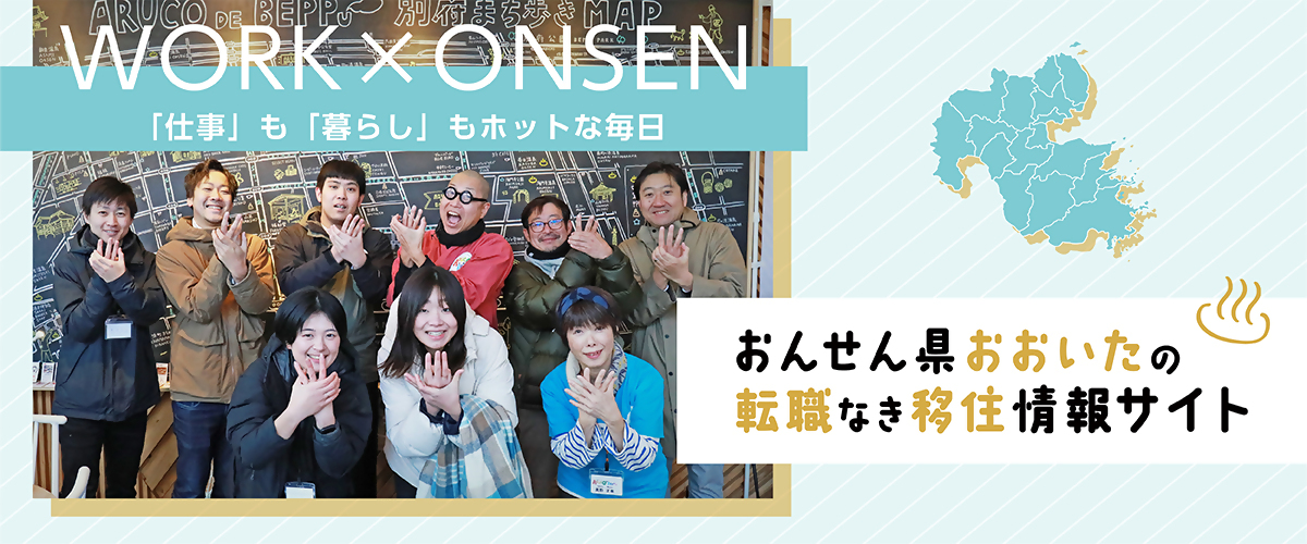 おんせん県おおいたの転職なき移住情報サイト