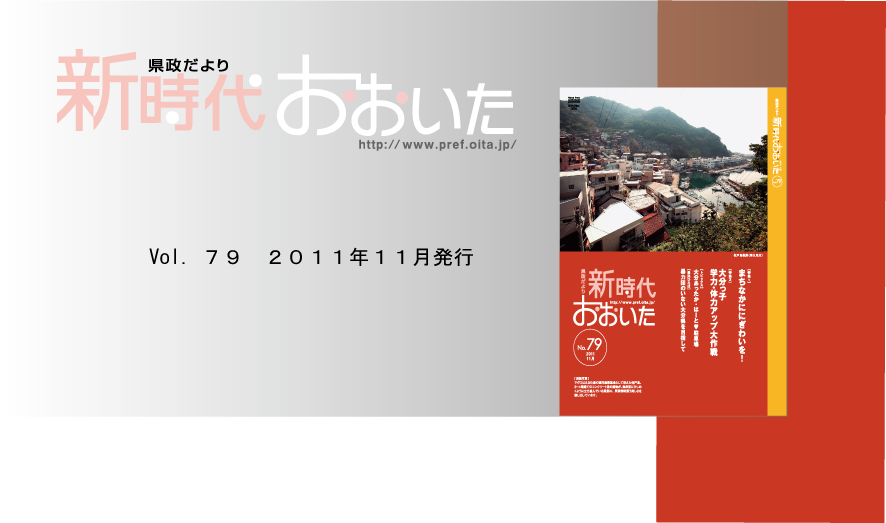 新時代おおいた１１月号トップ画像