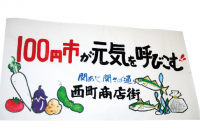 １００円市看板