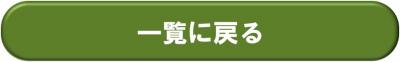 一覧に戻る