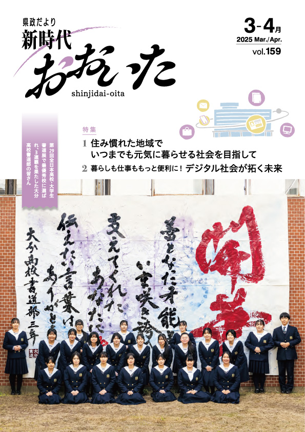 新時代おおいた159表紙