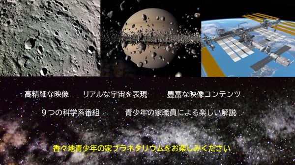 プラネタリウム説明