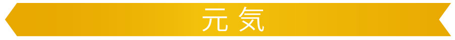 元気