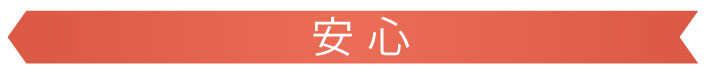 安心