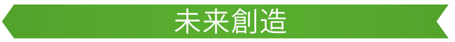 未来創造