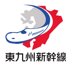 東九州新幹線