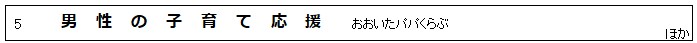 男性の子育て応援