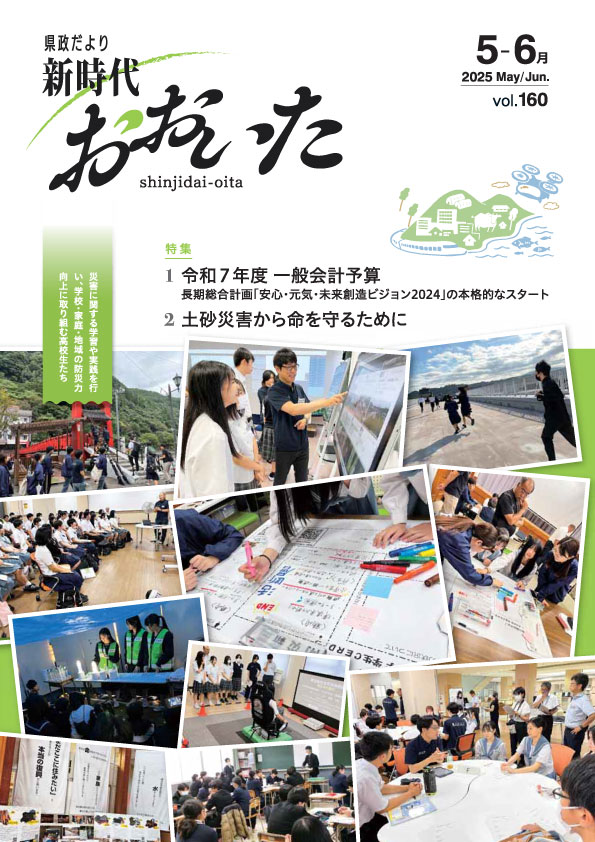 新時代おおいた160表紙