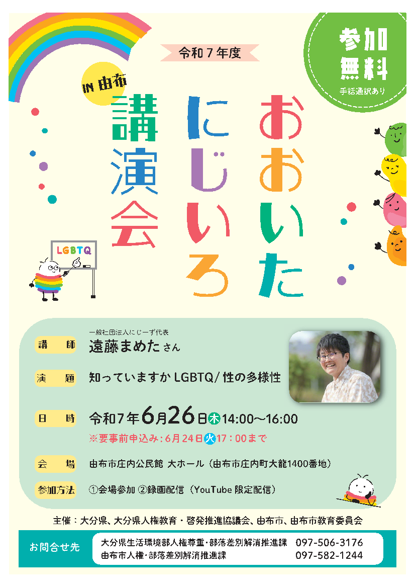 令和7年度おおいたにじいろ講演会 in 由布」