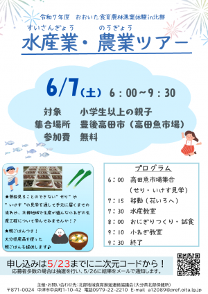 水産業・農業ツアーちらし