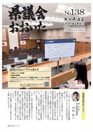 県議会おおいたNo.138