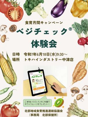 ベジチェック体験会ちらし