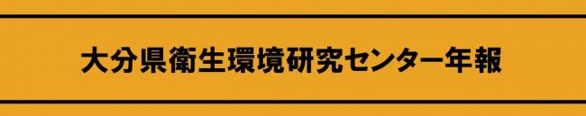 大分県衛生環境研究センター年報