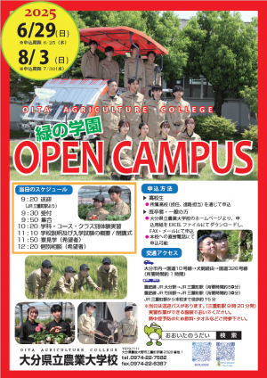 R7オープンキャンパスリーフレット（大分県立農業大学校）